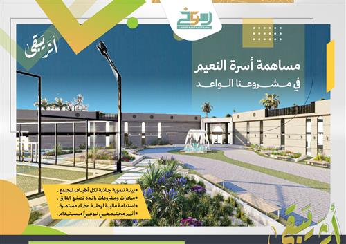 مساهمة أسرة النعيم في بناء مقر جمعية التنمية الأهلية بالهفوف ( رسوخ )