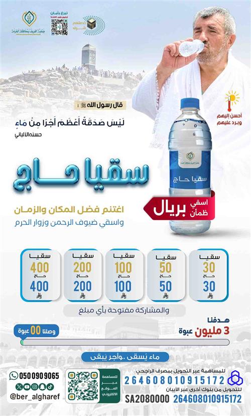 مشروع سقيا حاج 1446هـ