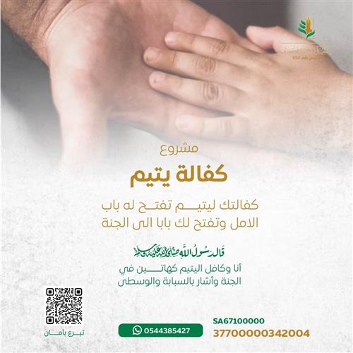 مشروع كفالة اليتيم  
