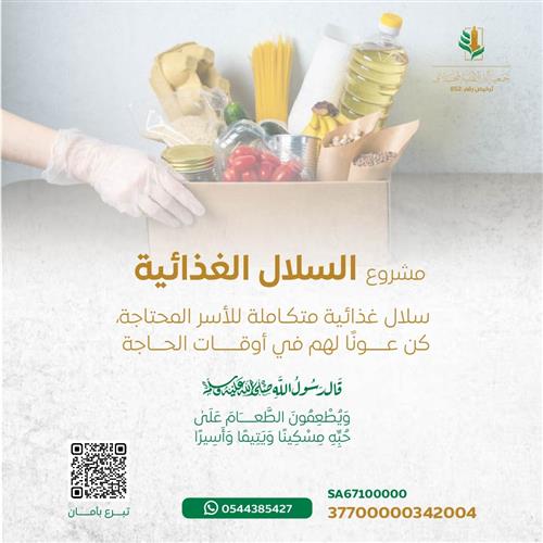 مشروع السلال الغذائية 