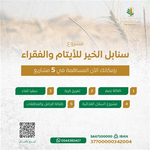  سنابل الخير للأيتام والفقراء 