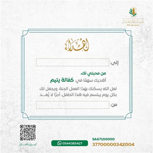 مشروع كفالة يتيم