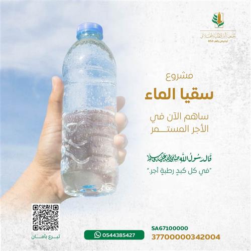 اهداء مشروع سقيا الماء 