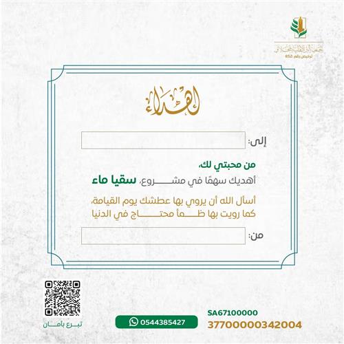 اهداء مشروع سقيا الماء 