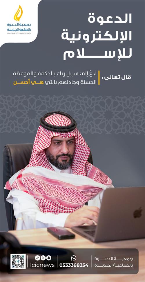 الدعوة الإلكترونية للإسلام