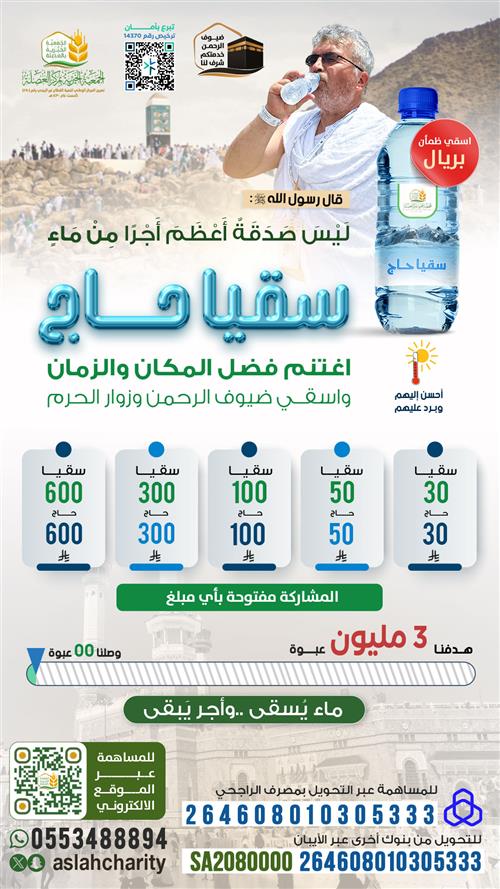 سقيا حاج 1446هـ