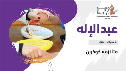 حلم عبدالإله 