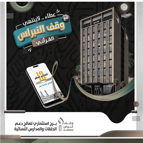 مشروع وقف النبراس