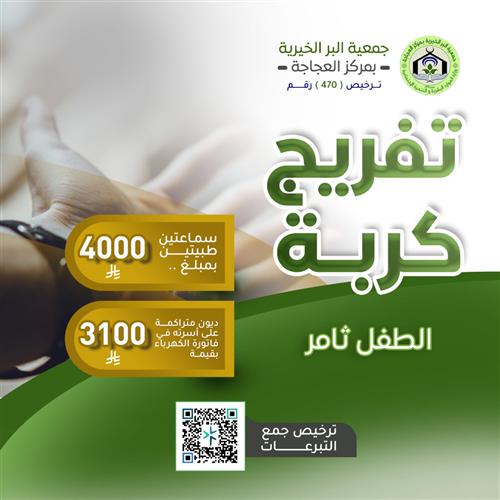 تفريج كربة الطفل ثامر