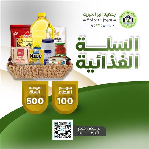 السلة الغذائية