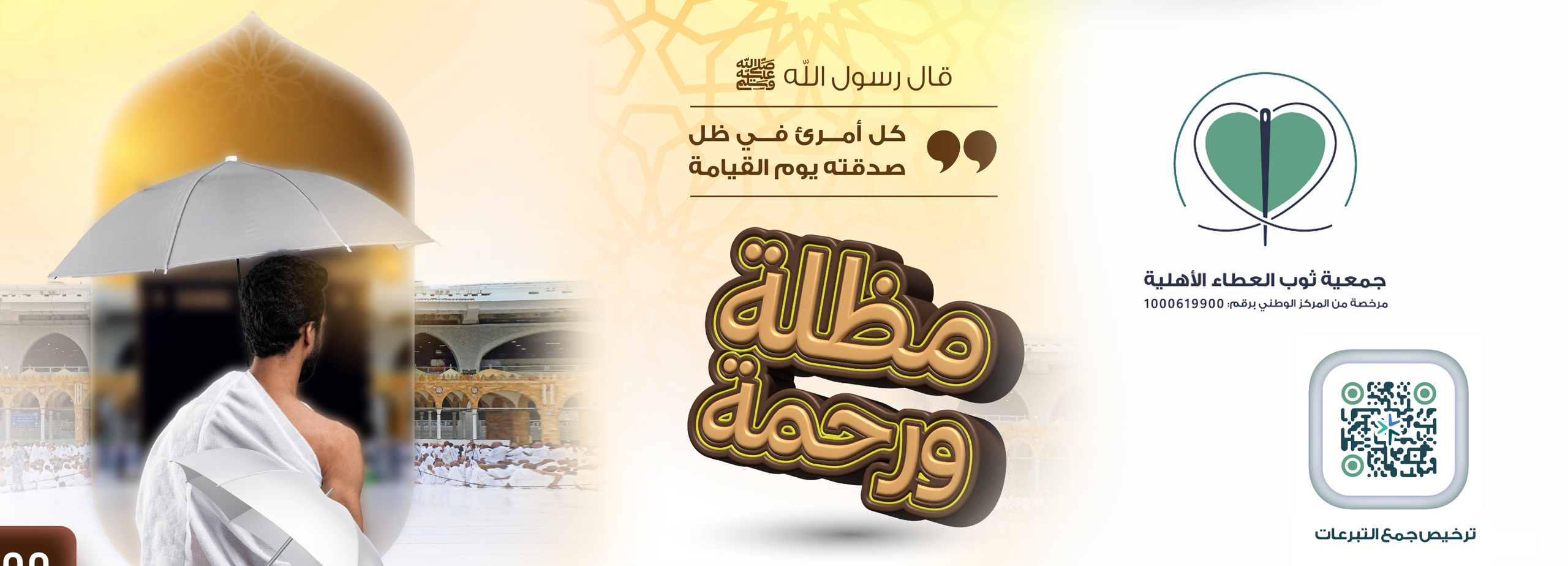  أوقف مظلة للحجاج 🕋