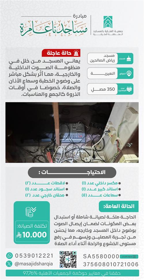 تجديد النظام الصوتي  - مسجد رياض الصالحين
