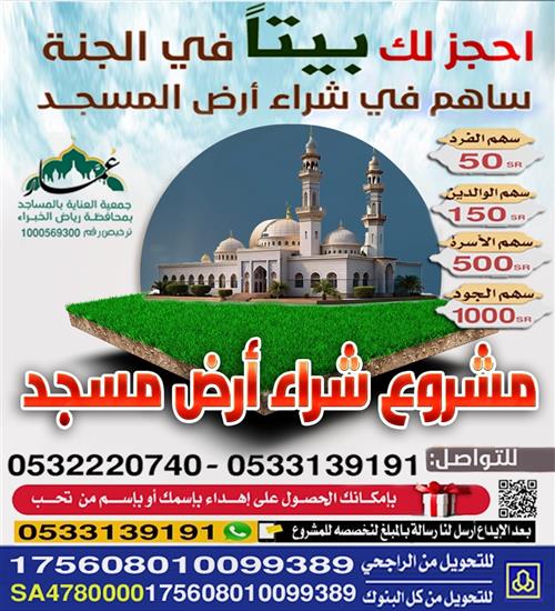 مشروع شراء أرض مسجد 