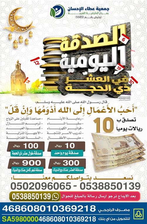 الصدقة اليومية في العشر ذي الحجة