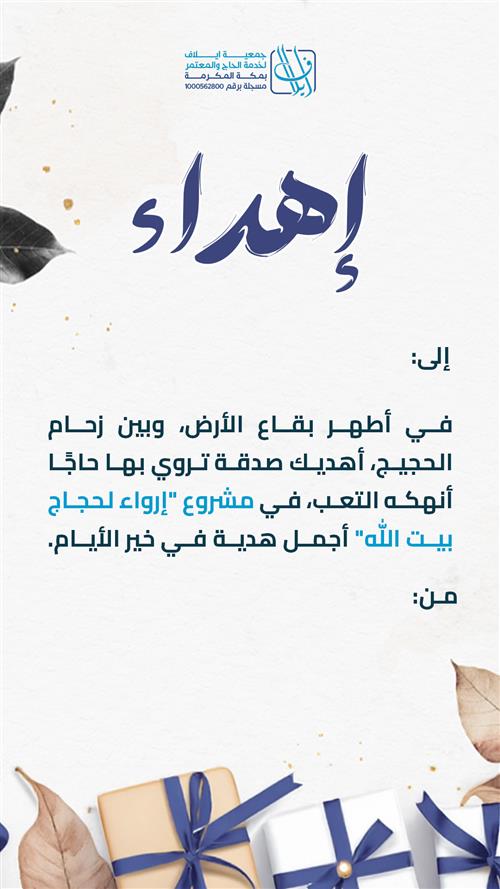 ارواء حجاج بيت الله 