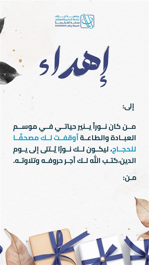 اهداء وقف مصحف ايلاف 