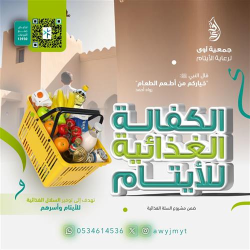 الكفالة الغذائية للأيتام