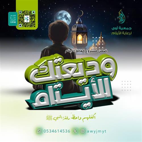 وديعتك للأيتام