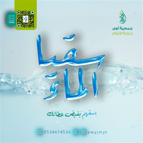 سقيا الماء للأيتام