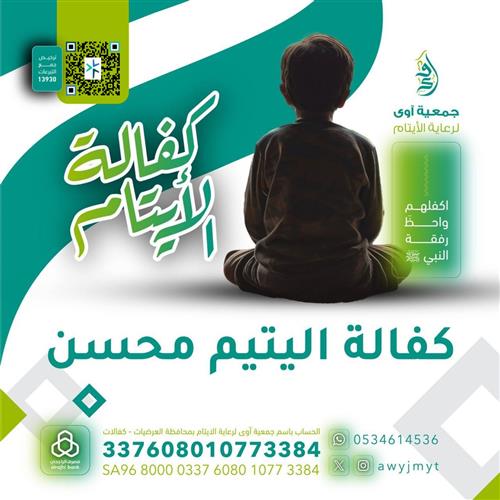 كفالة اليتيم محسن - العمر 3 سنوات