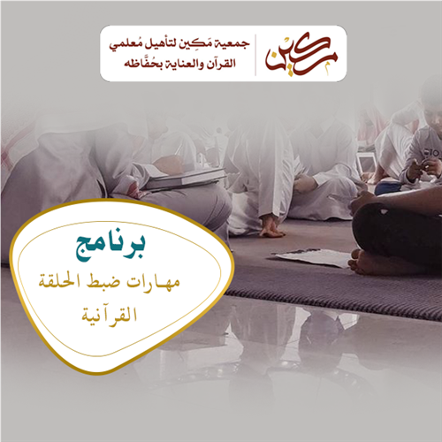 برنامج مهارات ضبط الحلقة القرآنية
