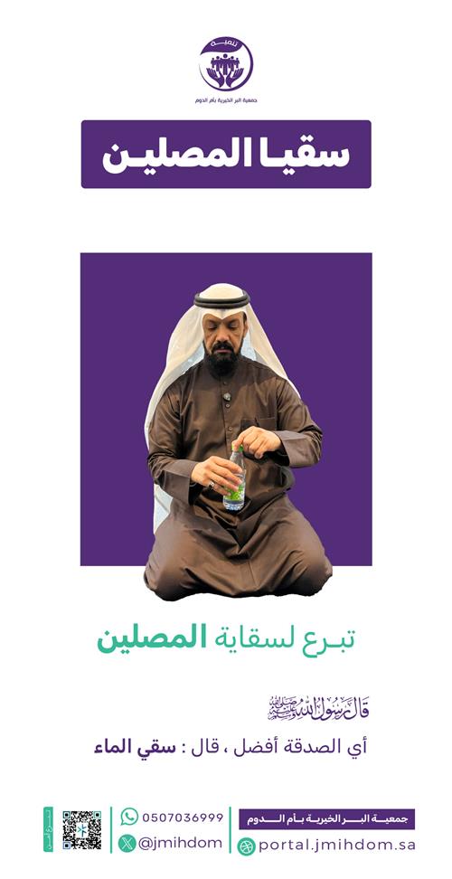 سقيا المصلين 