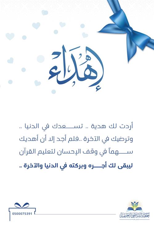 إهداء سهم وقفي