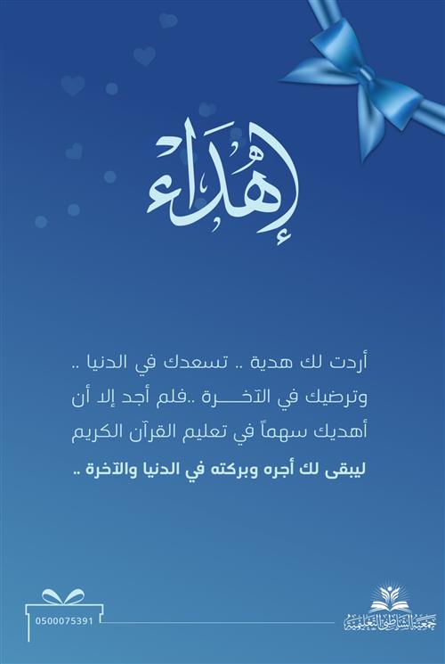 إهداء كفالة يوم قرآني