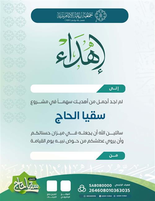 إهداء سقيا حاج