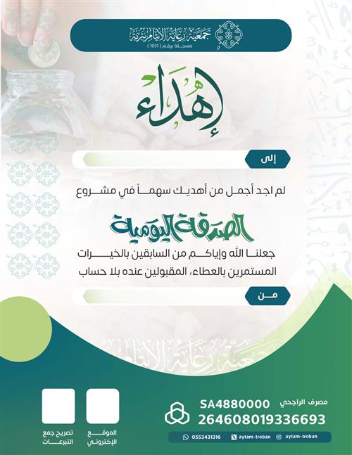 إهداء الصدقة اليومية