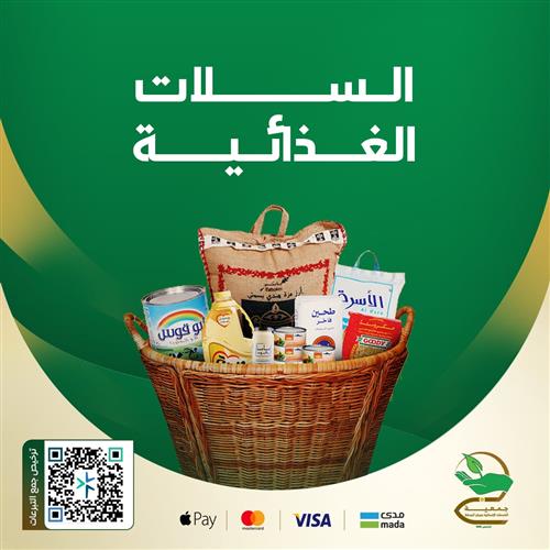 السلّات الغذائية