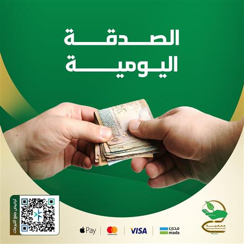 الصدقة اليومية