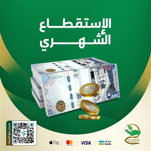 الإستقطاع الشهري