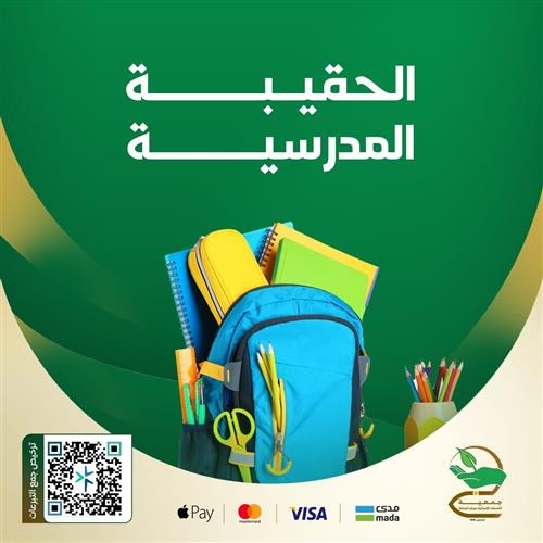مشروع الحقيبة المدرسية