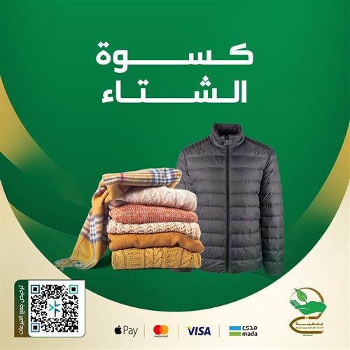 كسوة الشتاء لرعاة المواشي والعمال
