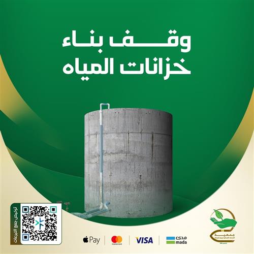 وقف بناء خزانات المياه ( المرحلة الثانية)