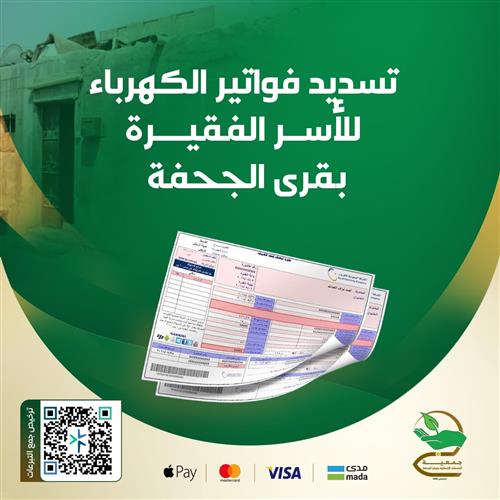 تسديد فواتير الكهرباء للأسر المحتاجة بقرى الجحفة