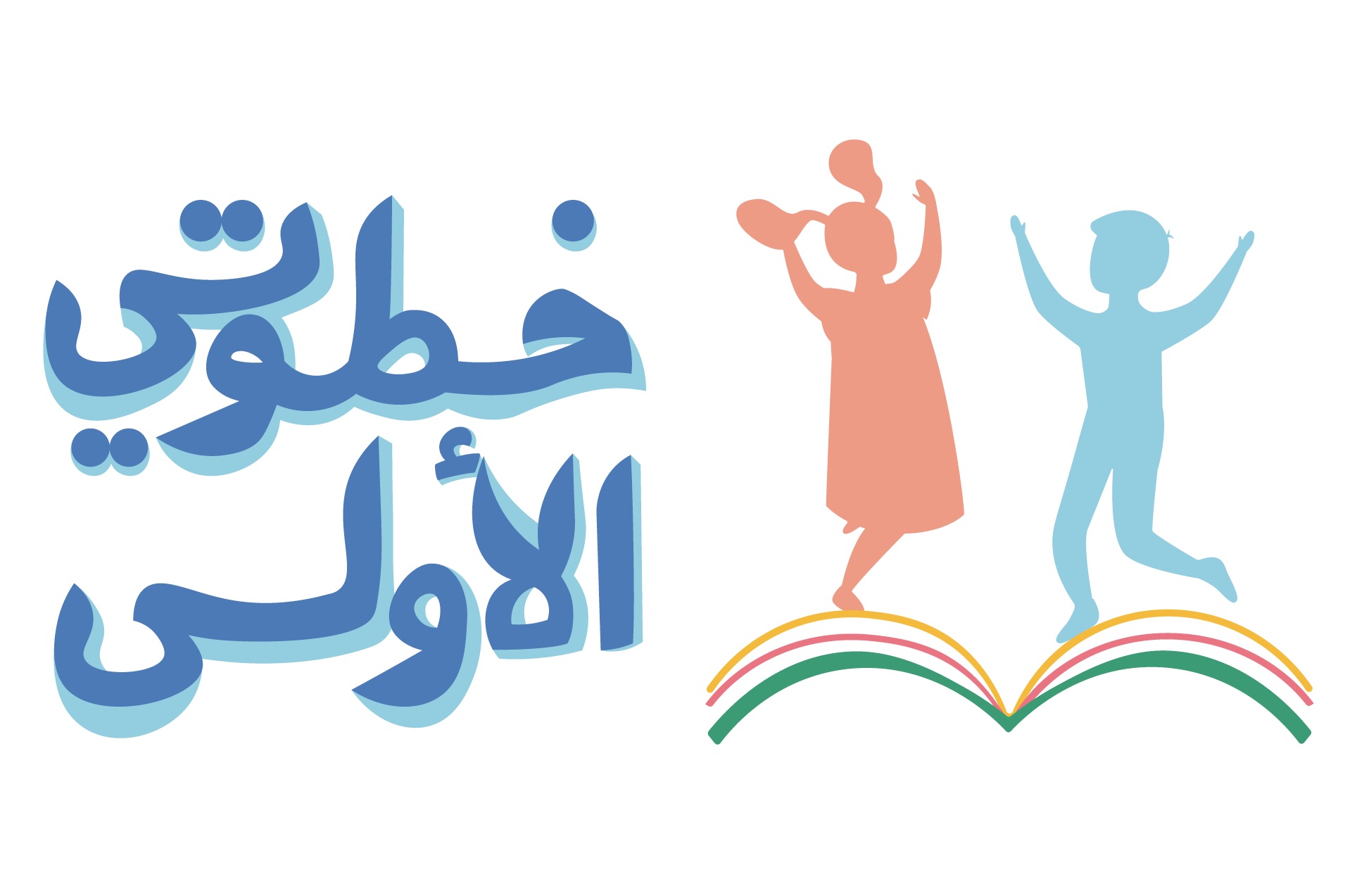 خطوتي الأولى