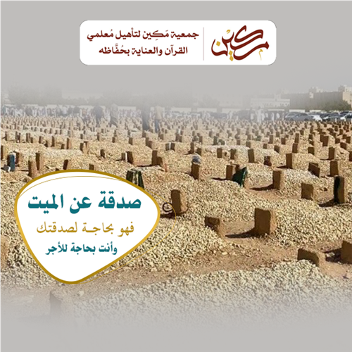 صدقة عن الميت