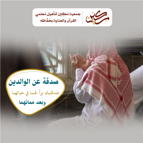 صدقة عن الوالدين