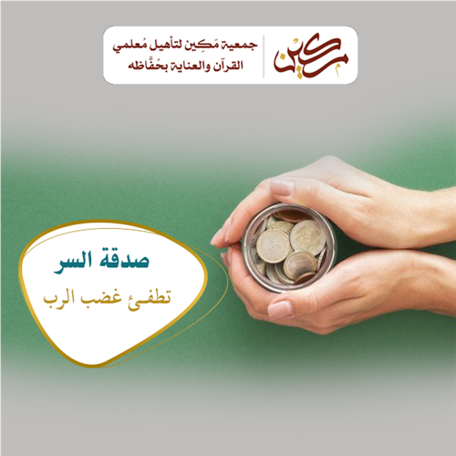 صدقة السر