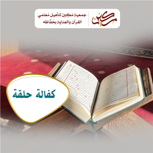 كفالة حلقة قرآنية