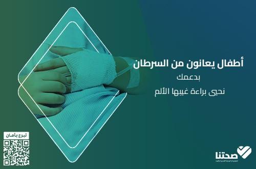 أنقذ حياة طفل يعاني من السرطان