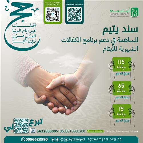 كن سند ليتيم 