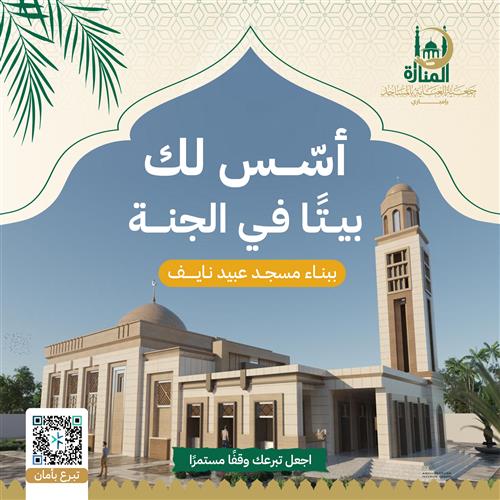 أسّس لك بيتًا في الجنة.. ببناء مسجد عبيد نايف