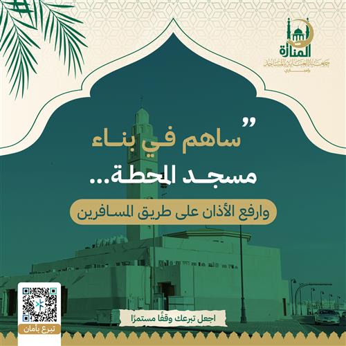 ساهم في بناء مسجد المحطة… وارفع الأذان على طريق المسافرين