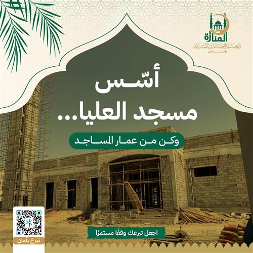 أسّس مسجد العليا… وكن من عُمار المساجد
