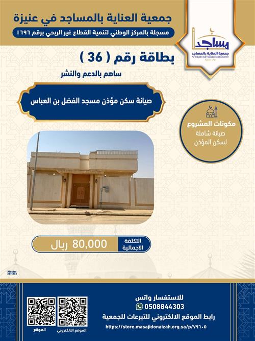 صيانة سكن مؤذن مسجد الفضل بن عباس 