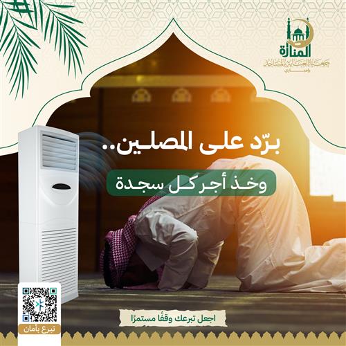 برّد على المصلين.. وخذ أجر كل سجدة