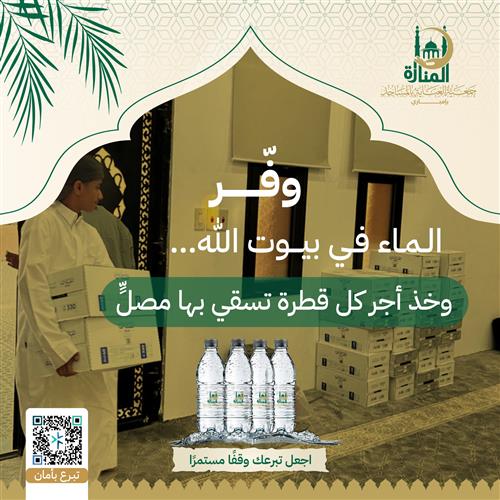 وفّر الماء في بيوت الله… وخذ أجر كل قطرة تسقي بها مصلٍّ